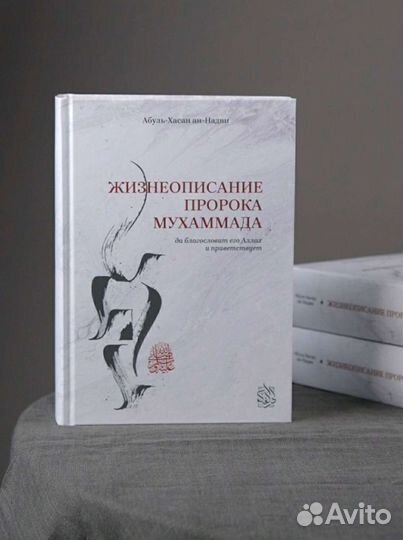 Жизнеописание Посланника Аллаха