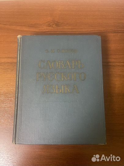 Словарь Русского языка С.И Ожегов