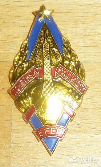 Почетный радист СССР легкий Утрата застежки