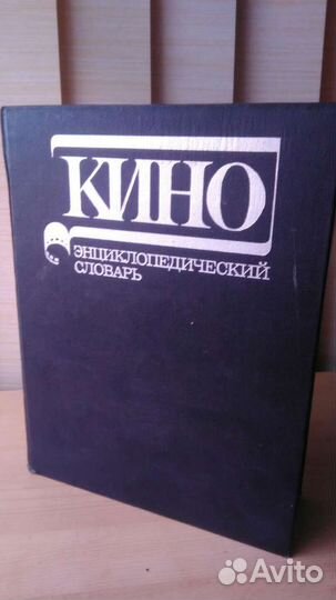 Кино, словарь, энциклопедия