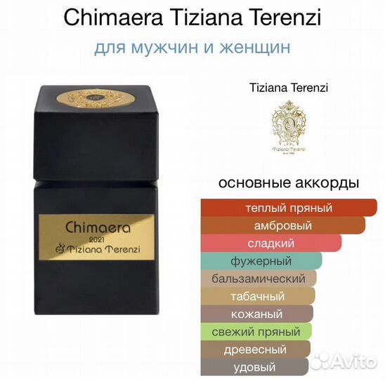 Духи tiziana terenzi Chimaera 100ml