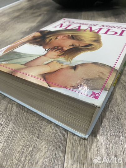 Большая книга мамы