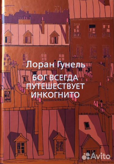 Лоран Гюнель. Бог всегда путешествует инкогнито