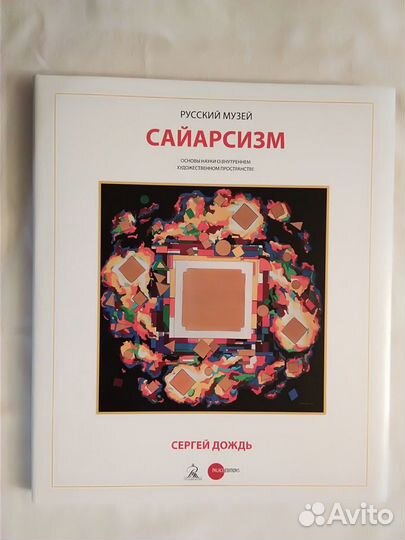 Сергей Дождь. Сайарсизм. С автографом художника