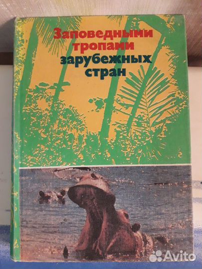 Заповедными тропами зарубежных стран