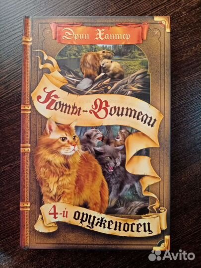 Книга из серии коты-воители «4-ый оруженосец»