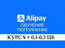 Пополнение alipay, обучение Алипей курс от А до Я