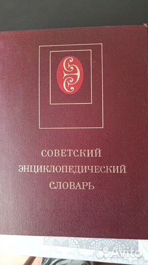 Советский Энциклопедический Словарь (ссср 1985г)