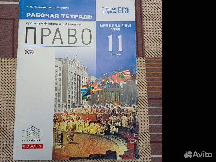 Рабочая тетрадь по праву к учебнику Никитина 11кл