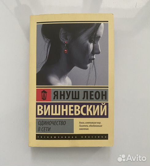 Одиночество в сети книга