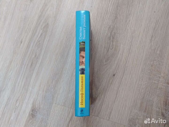 Иосиф Гольман: Счастье бывает разным