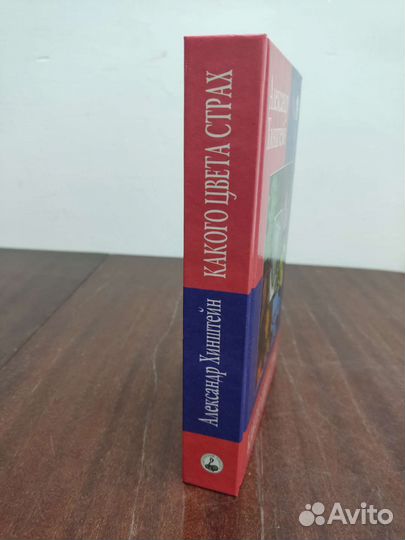 Какого Цвета Страх. Александр Хинштейн