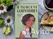 В поисках сокровища Ася Лавринович