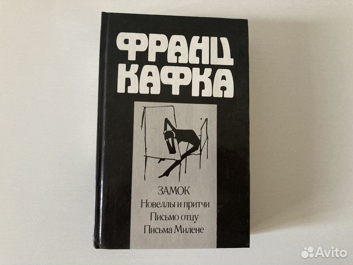 Кафка письма Милене, замок, письмо отцу