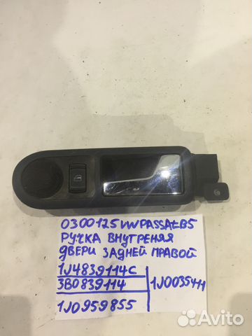 Ручка двери внутренняя Volkswagen Passat B5
