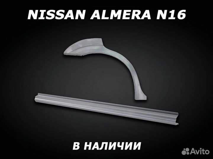 Арки и пороги ремонтные на Nissan Almera N16