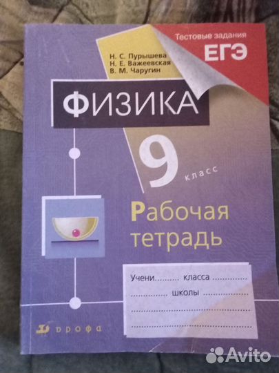 Рабочая тетрадь Физика 9 класс Пурышева