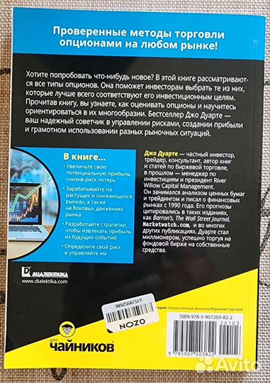 Джо Дуарте - Торговля лпционами для чайников