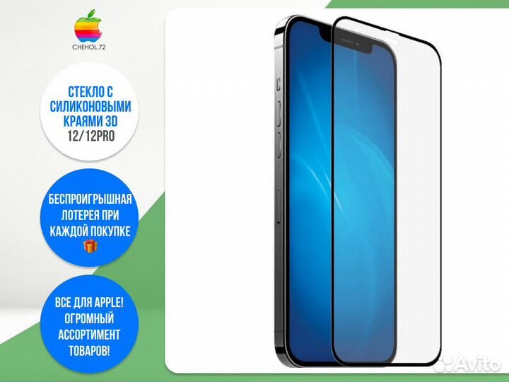 Защитное стекло с силиконовыми краями 3D 12/12Pro