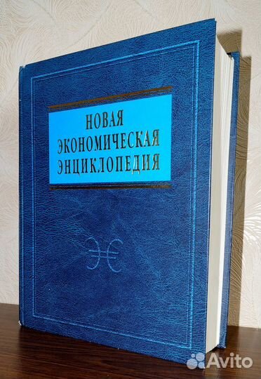 Новая Экономическая Энциклопедия
