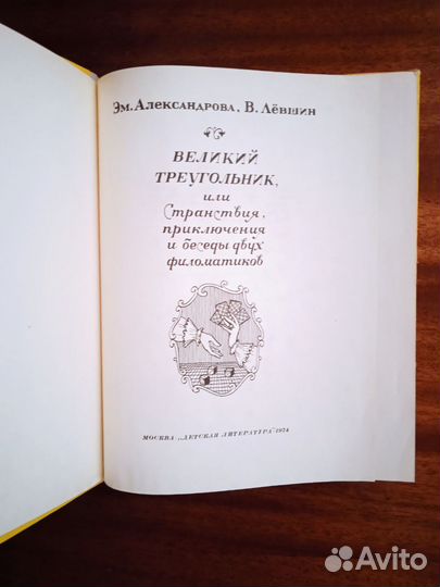 Эм. Александрова Великий треугольник 1974г