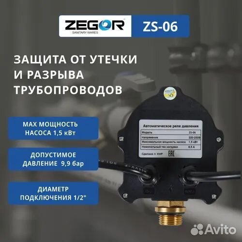 Реле давления Zegor ZS-06