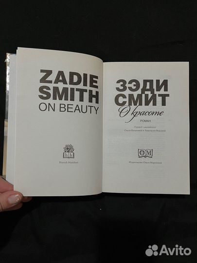 Зэди Смит «О красоте»