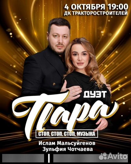 Билет на дуэт пара