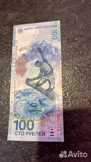 Купюра 100р сочи