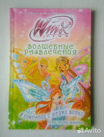 Winx club. Волшебные развлечения