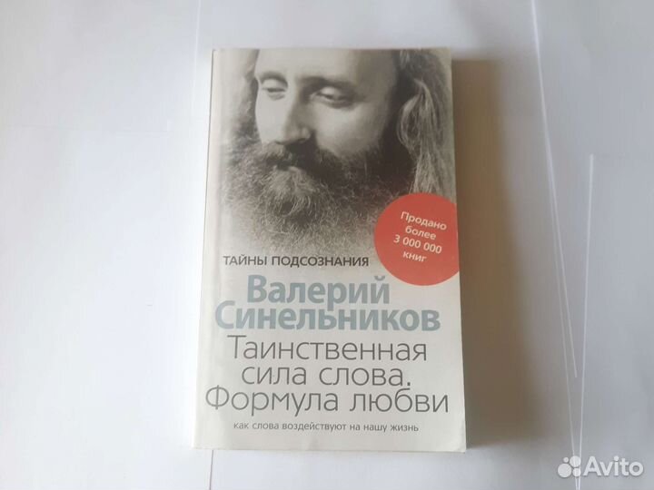 Синельников таинственная сила слова формула любви