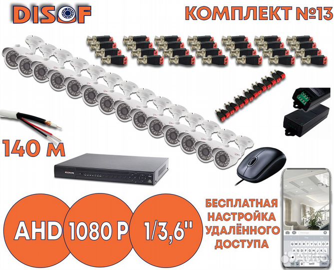 Видеонаблюдение комплект AHD №13