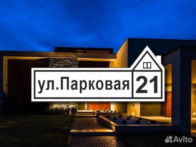 Адресная табличка на дом