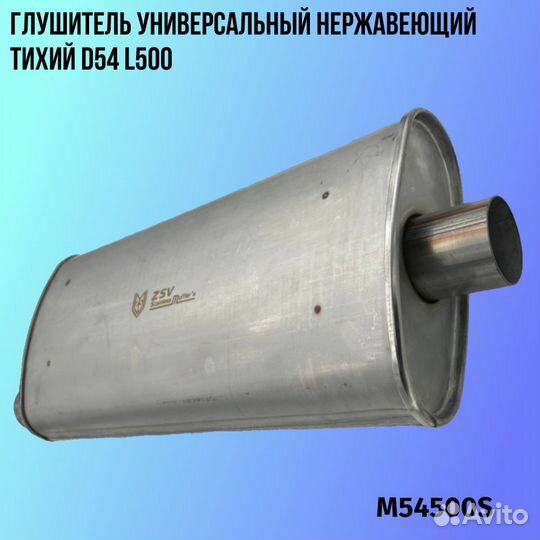 Глушитель универсальный нержавеющий тихий D54 L500