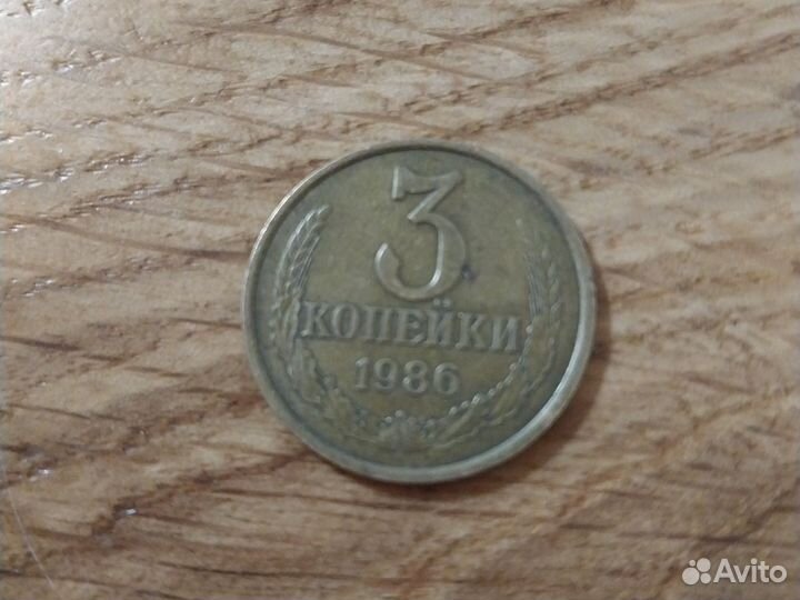 3 копейки