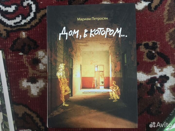 Книга дом в котором