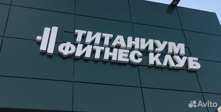 Вывеска Фитнес (Световая)