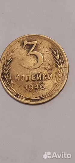 3 копейки 1946 год