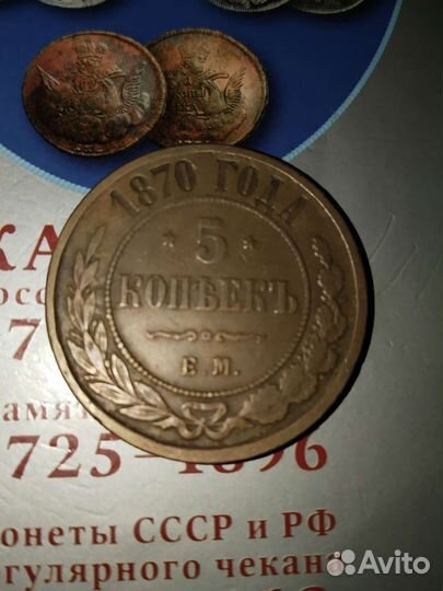 5 копеек 1870
