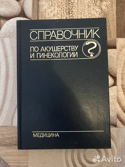 Медицинская литература по акушерству