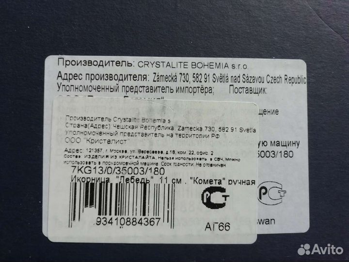 Икорница Crystalite Bohemia Лебедь 