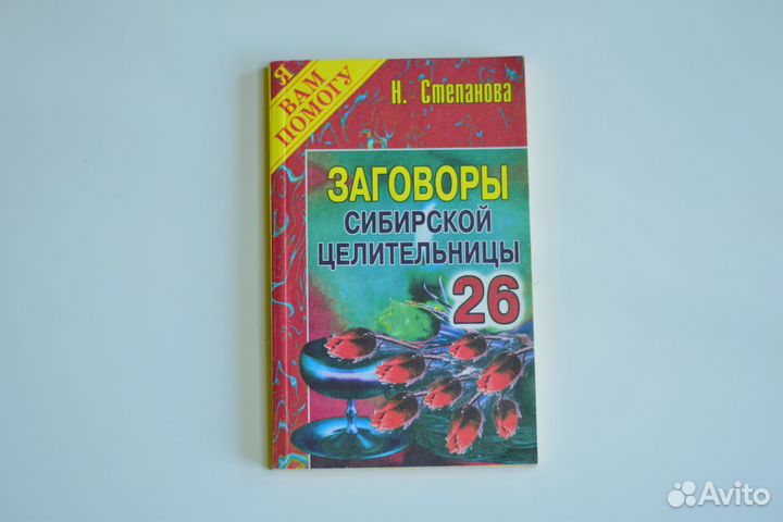 Книги Заговоры Н. Степановой новые