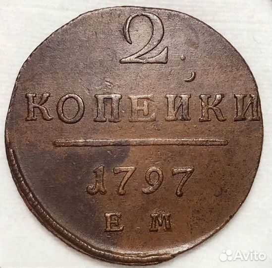 Шикарные 2 копейки Павла 1 1797 года ем