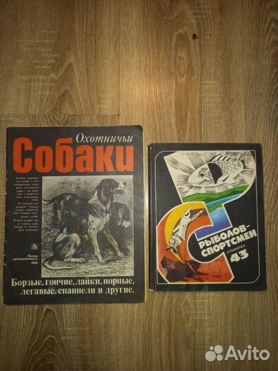 Книги об охоте и рыбалке. СССР