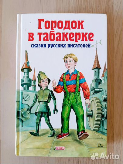 Городок в табакерке. Сказки русских писателей