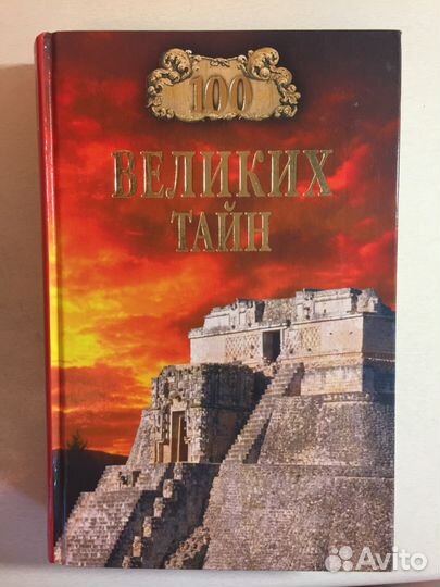 100 великих тайн