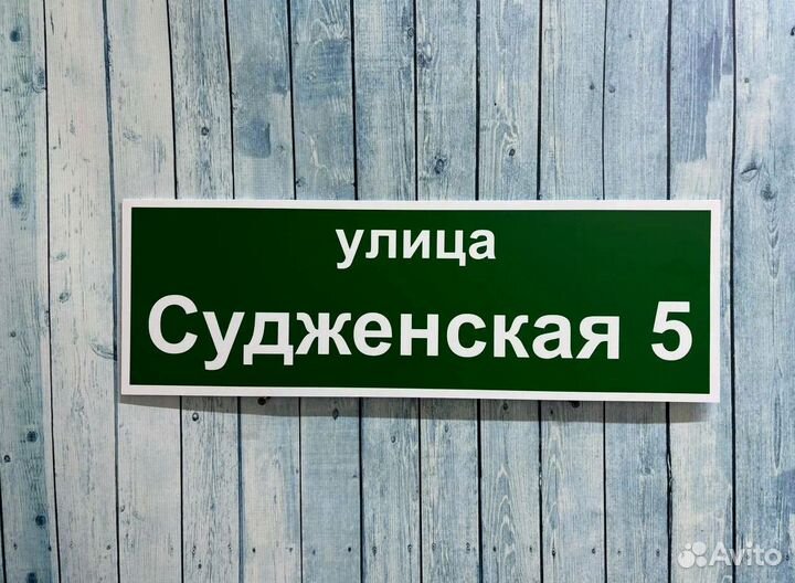 Табличка на дом с вашим дизайном