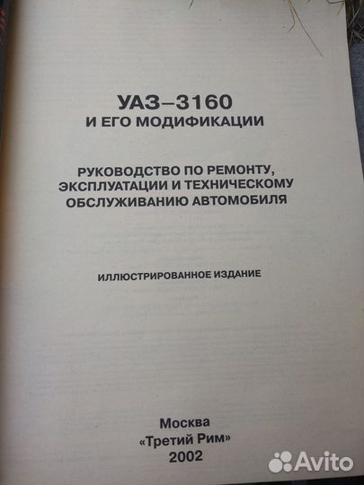 УАЗ-3160 книга по ремонту и экпл