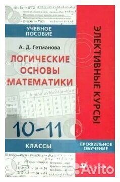 А.Д.Гетманова Логические основы математики 10-11кл
