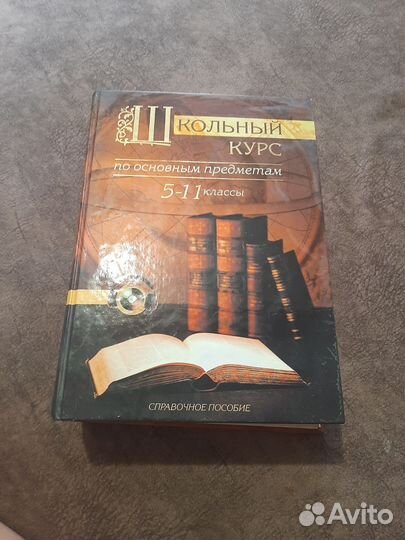Книга Школьный курс по основным предметам 5-11